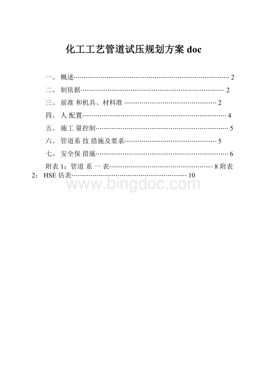 化工工艺管道试压规划方案doc.docx