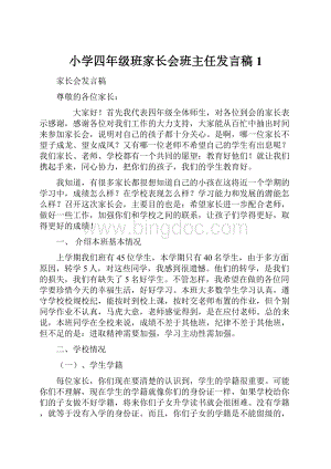 小学四年级班家长会班主任发言稿1.docx