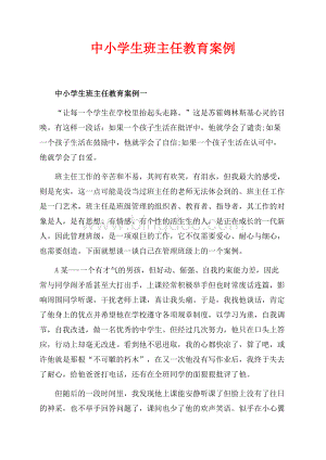 中小学生班主任教育案例_3篇（共12页）7600字.docx