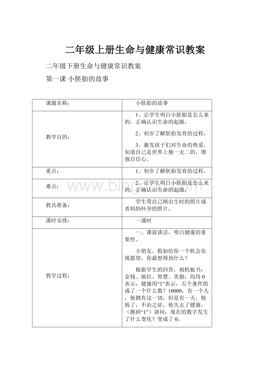 二年级上册生命与健康常识教案.docx_第1页