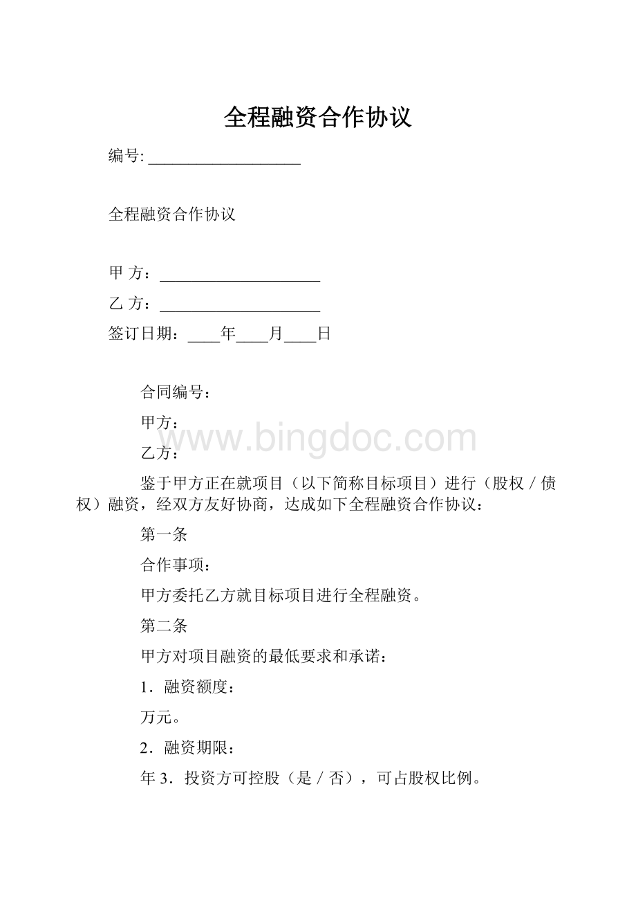 全程融资合作协议.docx_第1页