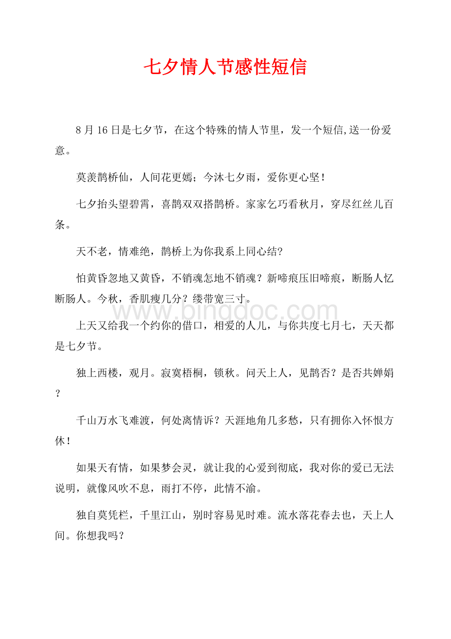 七夕情人节感性短信（共2页）800字.docx
