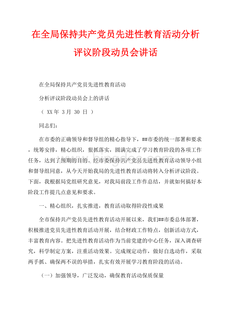 在全局保持共产党员先进性教育活动分析评议阶段动员会讲话（共10页）6400字.docx_第1页