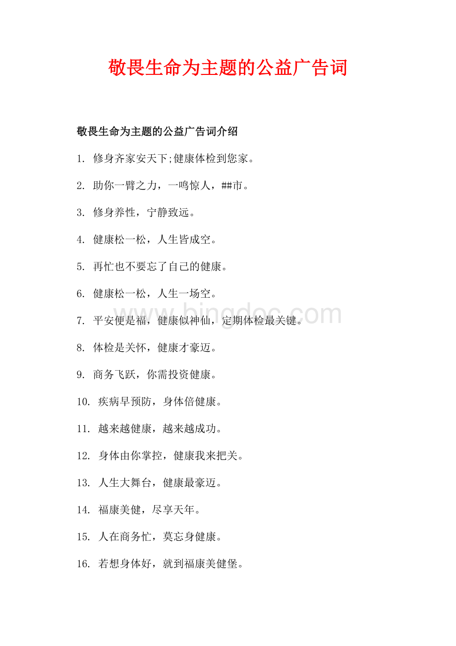 敬畏生命为主题的公益广告词_3篇（共2页）1000字.docx