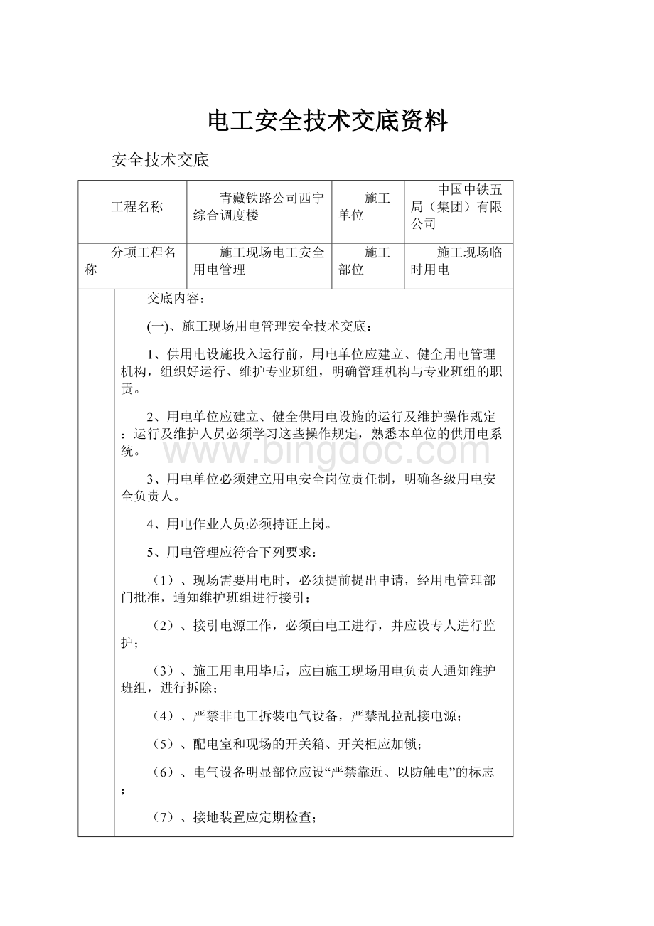 电工安全技术交底资料.docx