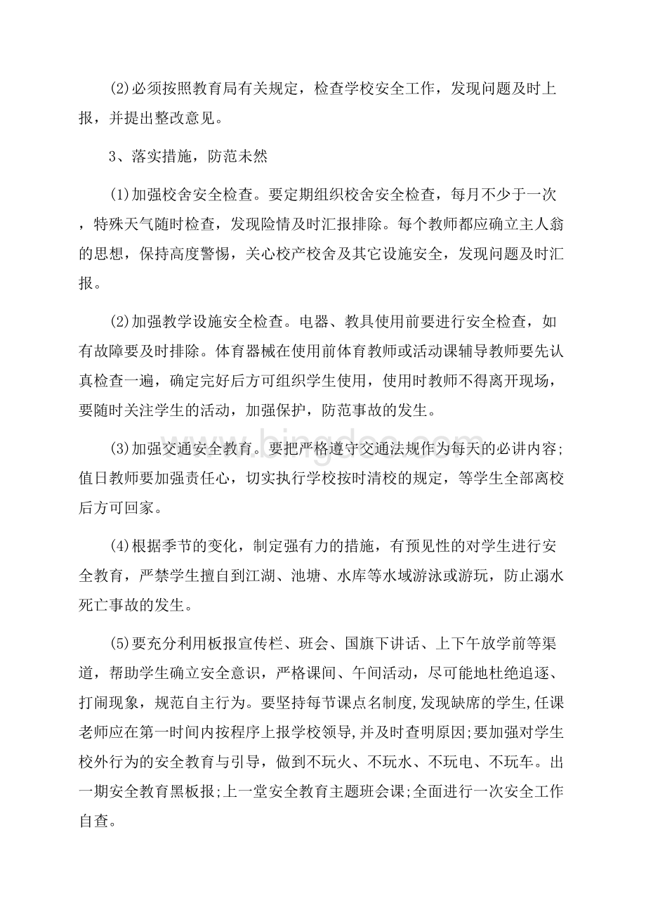 最新范文学年度校园综合治理安全工作计划（共10页）6300字.docx_第2页