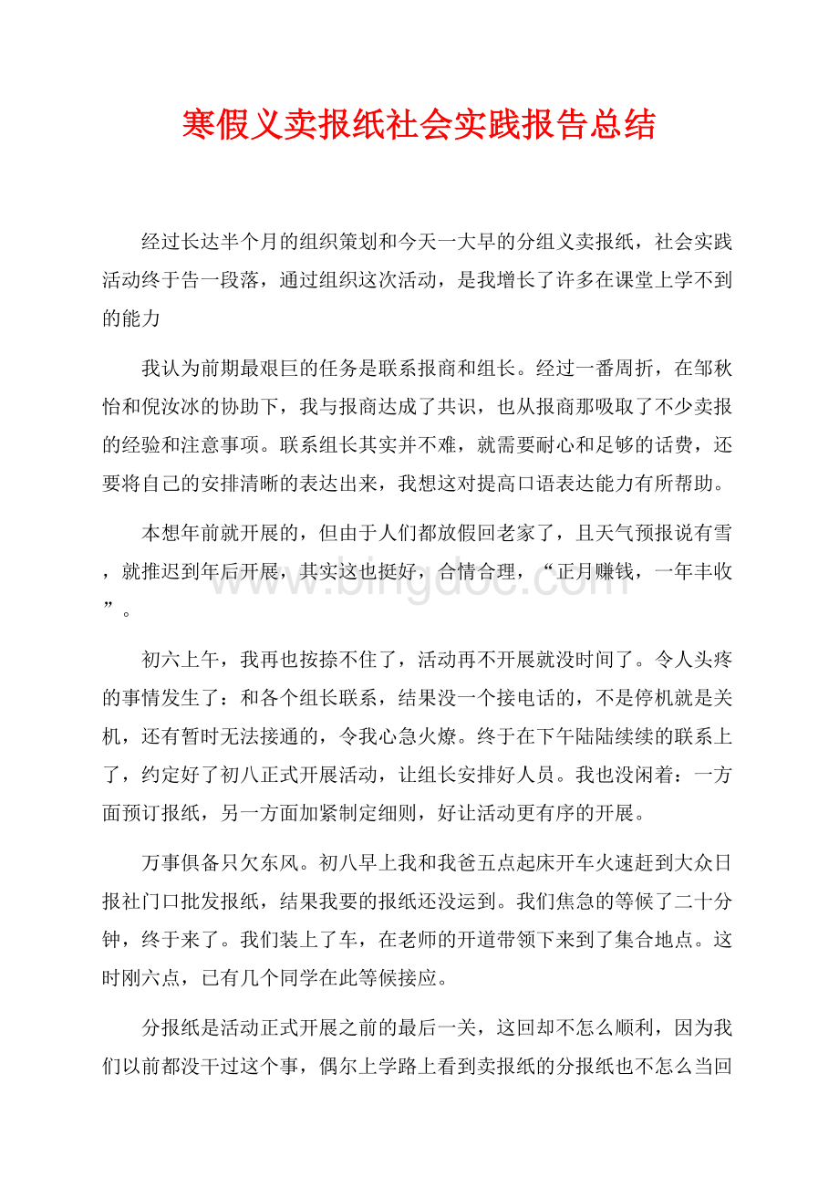 寒假义卖报纸社会实践报告总结（共2页）1300字.docx
