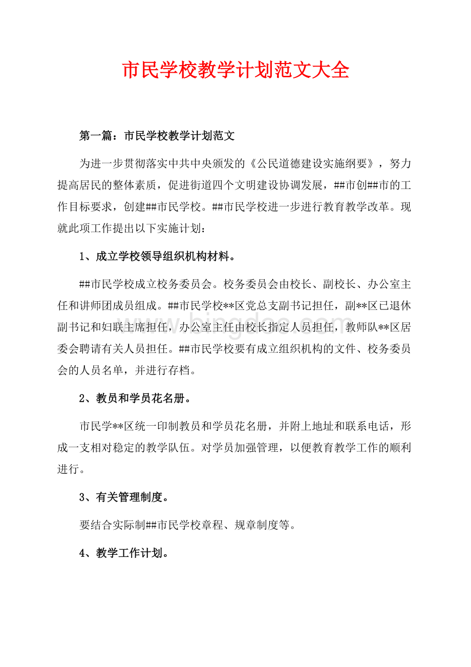 市民学校教学计划范文大全（共7页）4500字.docx_第1页