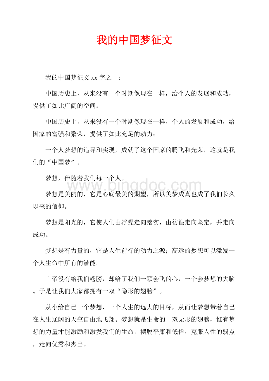 我的中国梦征文最新范文_2篇（共4页）2000字.docx