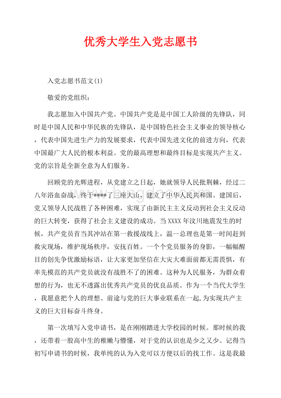 优秀大学生入党志愿书最新范文（共5页）3100字.docx_第1页