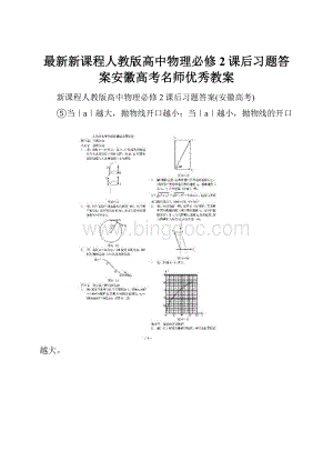 最新新课程人教版高中物理必修2课后习题答案安徽高考名师优秀教案.docx