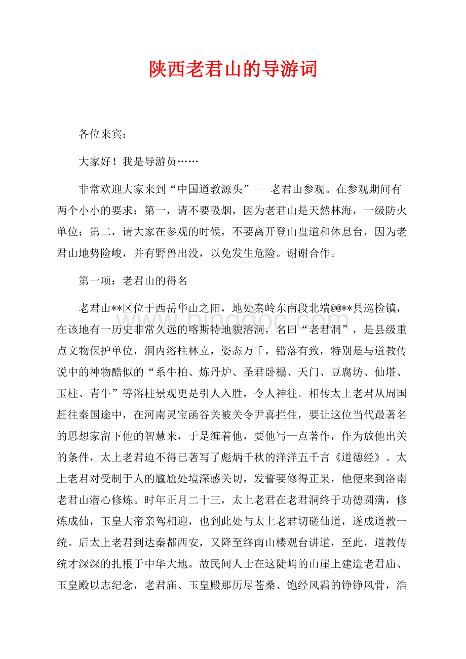 陕西老君山的导游词（共7页）4200字.docx