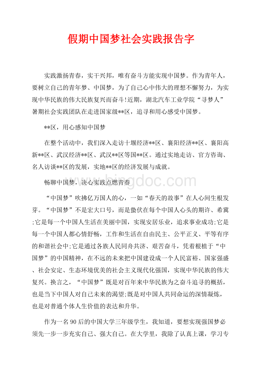 最新范文假期中国梦社会实践报告最新范文字（共2页）700字.docx