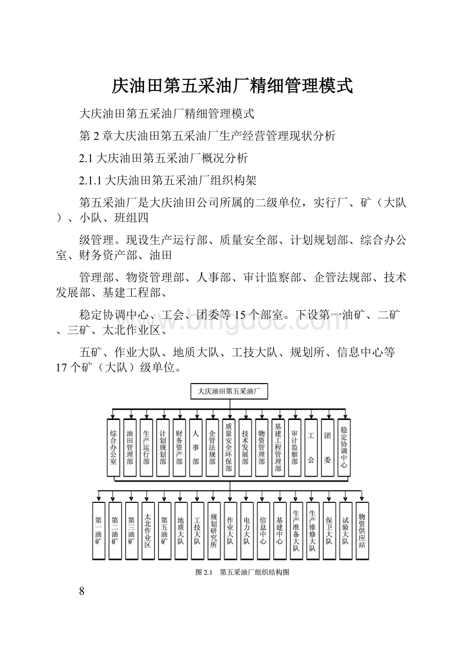 庆油田第五采油厂精细管理模式.docx