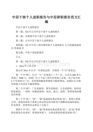 中层干部个人述职报告与中层辞职报告范文汇编.docx