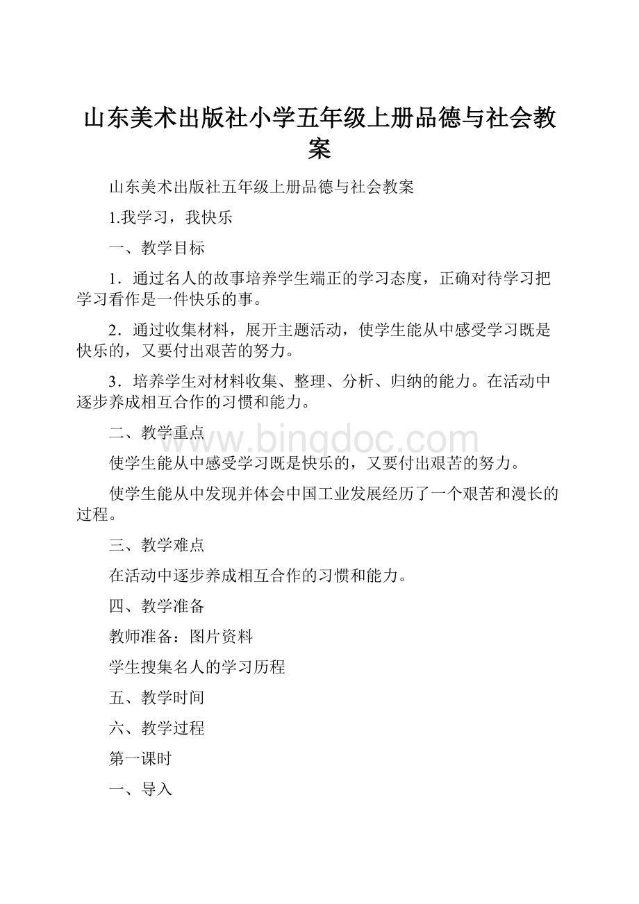 山东美术出版社小学五年级上册品德与社会教案.docx