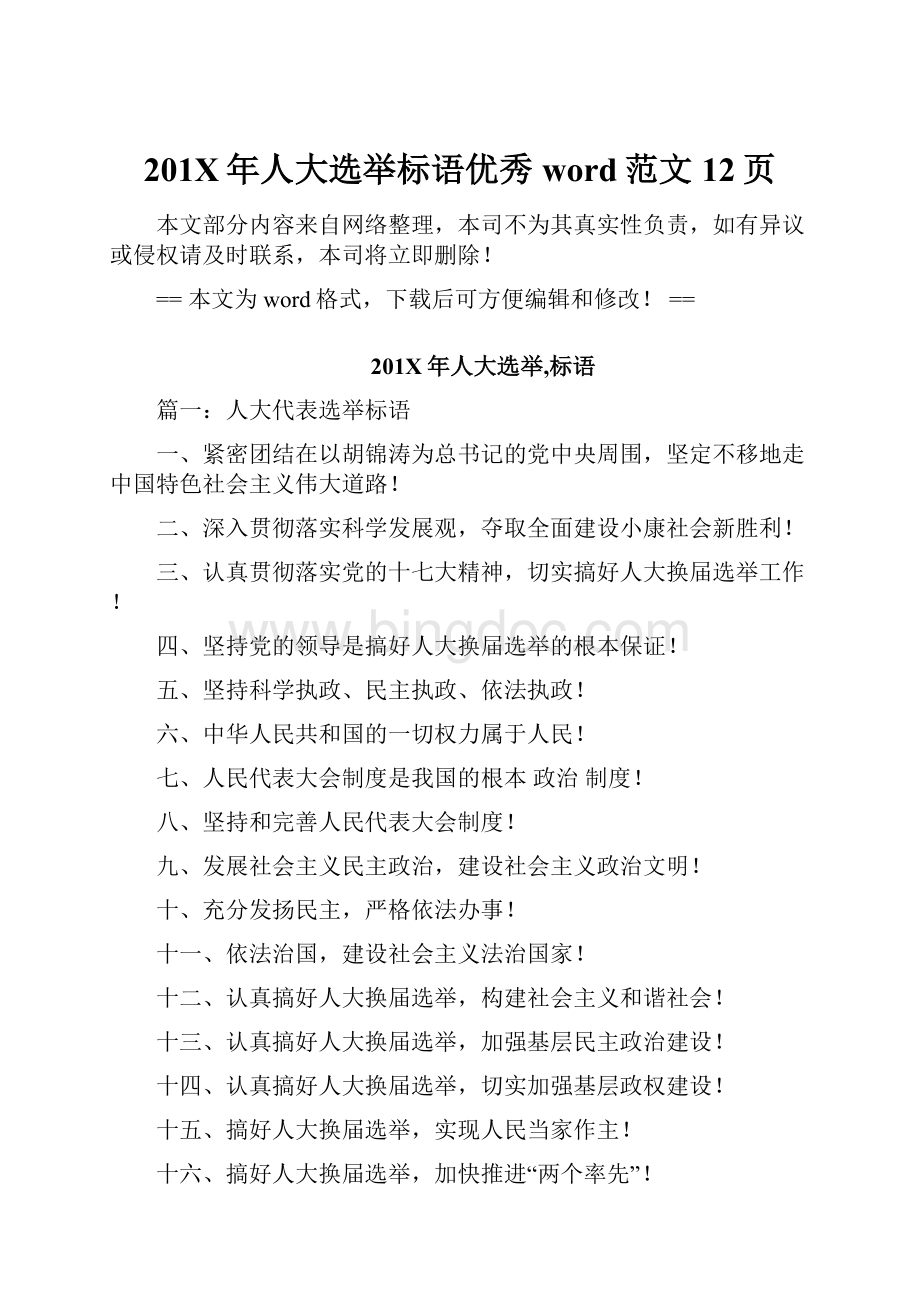 201X年人大选举标语优秀word范文 12页.docx_第1页