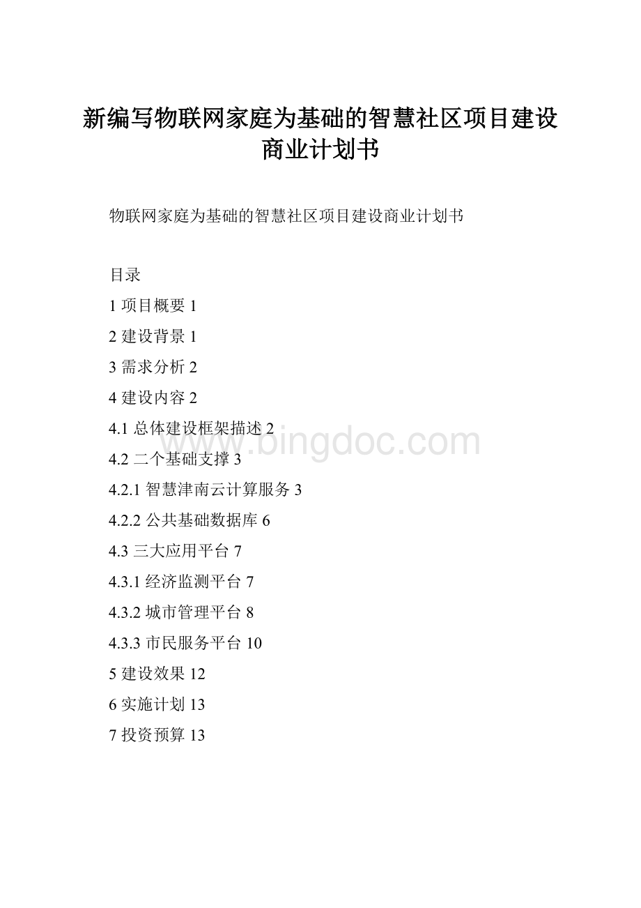 新编写物联网家庭为基础的智慧社区项目建设商业计划书.docx