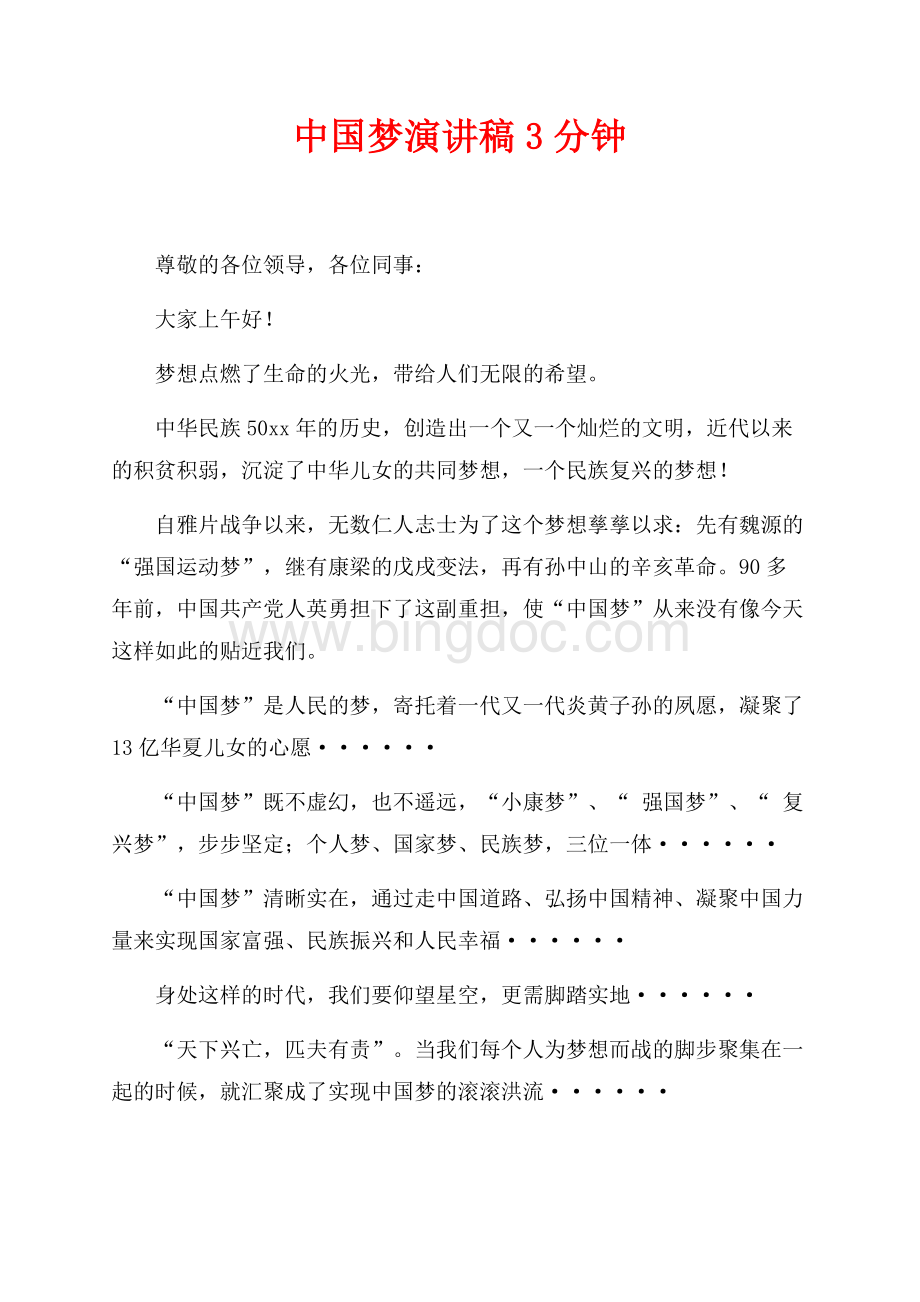 中国梦演讲稿3分钟（共2页）900字.docx