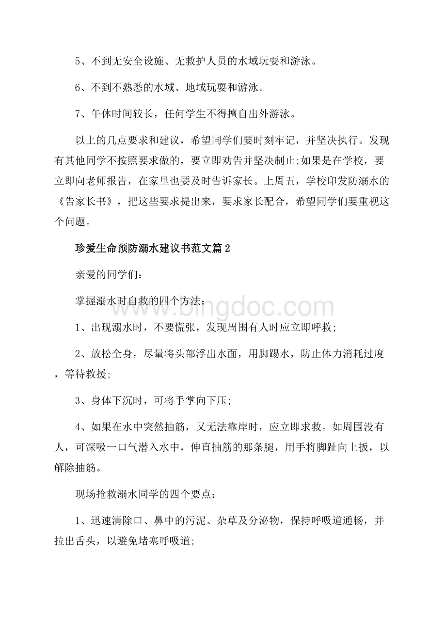 珍爱生命预防溺水建议书范文_3篇（共5页）2700字.docx_第2页