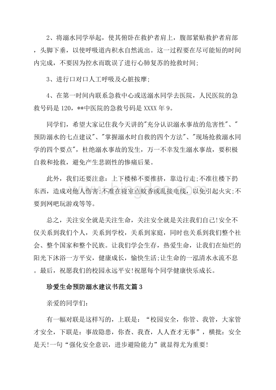 珍爱生命预防溺水建议书范文_3篇（共5页）2700字.docx_第3页