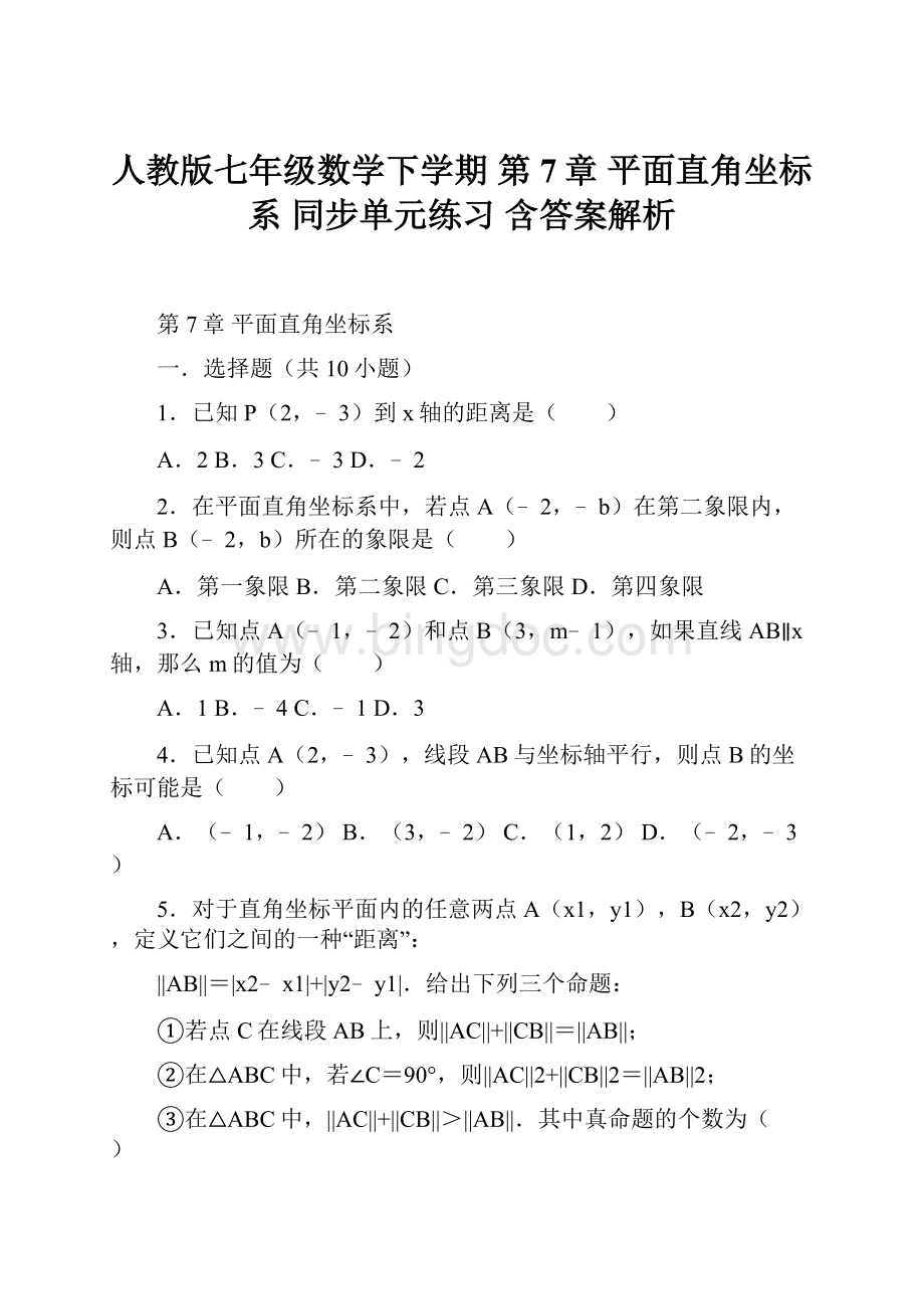 人教版七年级数学下学期第7章 平面直角坐标系同步单元练习含答案解析.docx_第1页