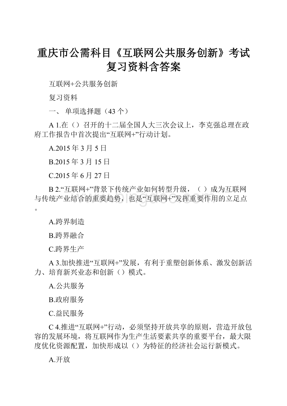 重庆市公需科目《互联网公共服务创新》考试复习资料含答案.docx_第1页