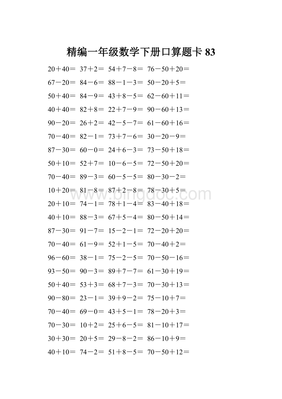 精编一年级数学下册口算题卡 83.docx