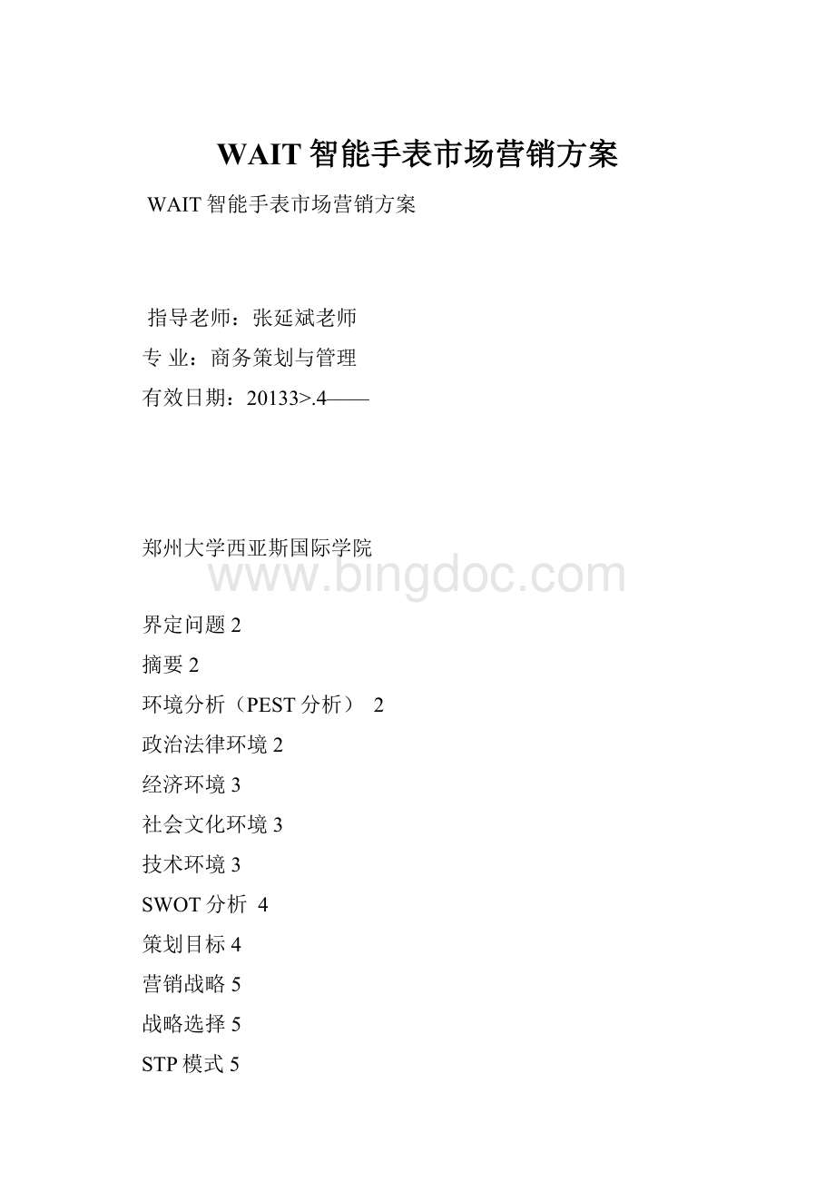 WAIT智能手表市场营销方案.docx