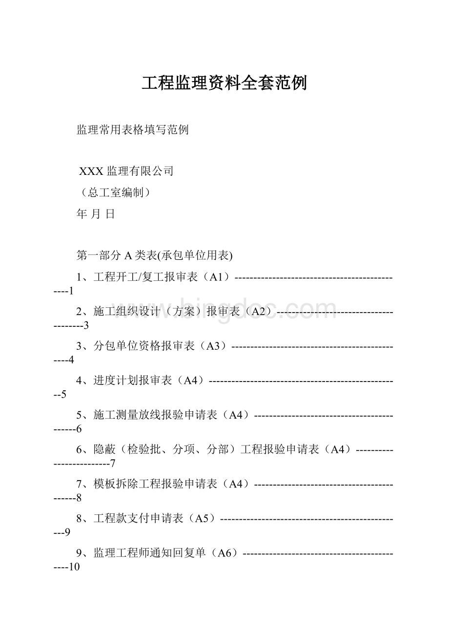 工程监理资料全套范例.docx_第1页