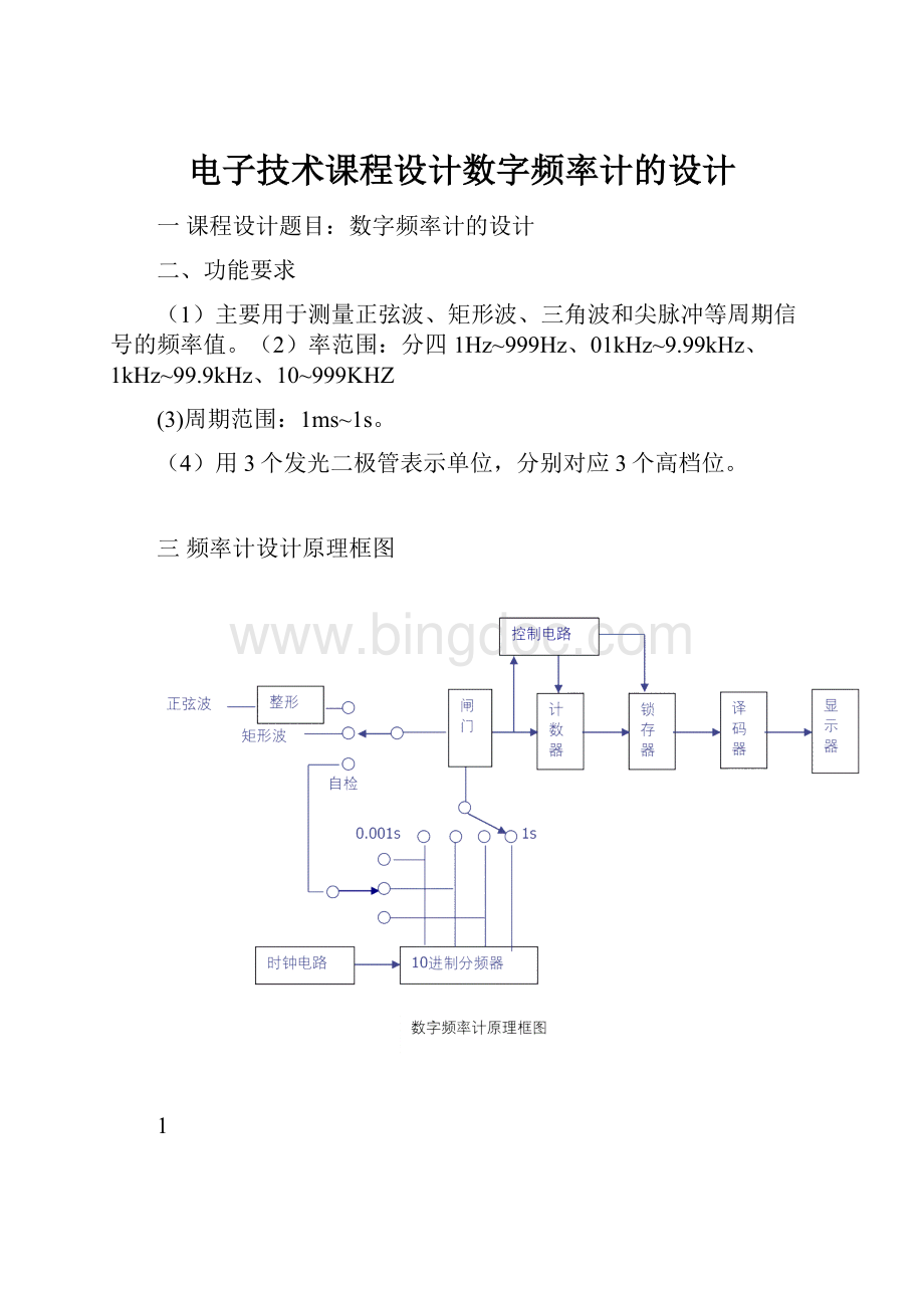 电子技术课程设计数字频率计的设计.docx