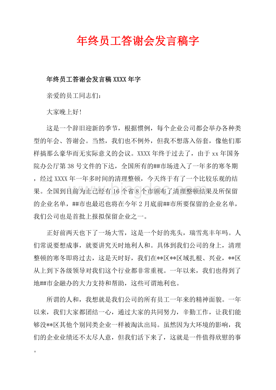 年终员工答谢会发言稿最新范文字（共3页）1300字.docx_第1页