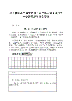 秋人教版高二语文必修五第二单元第4课归去来兮辞并序学案含答案.docx