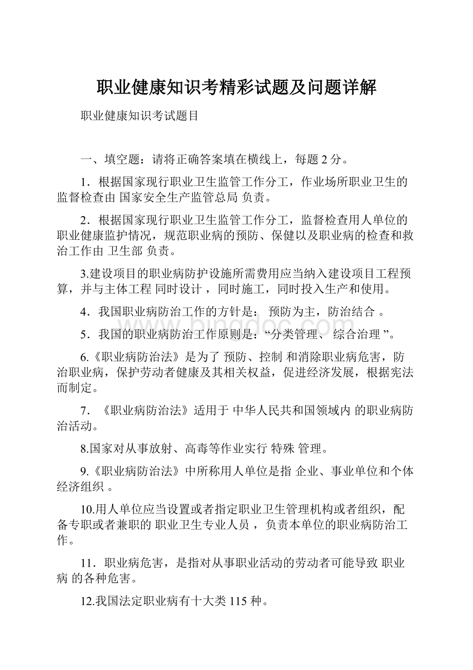 职业健康知识考精彩试题及问题详解.docx