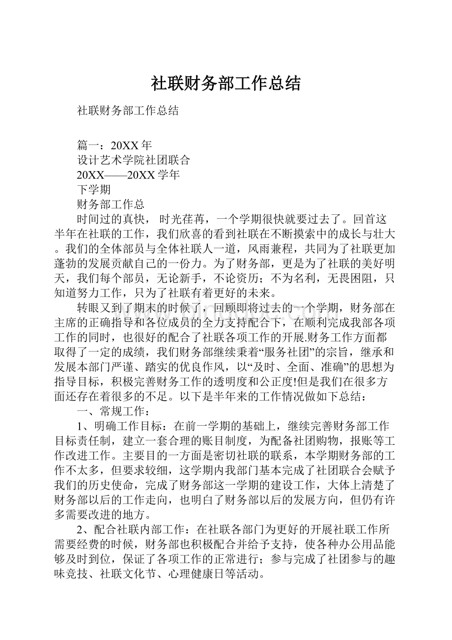 社联财务部工作总结.docx_第1页