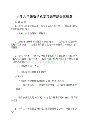 小学六年级数学总复习题库综合运用算.docx