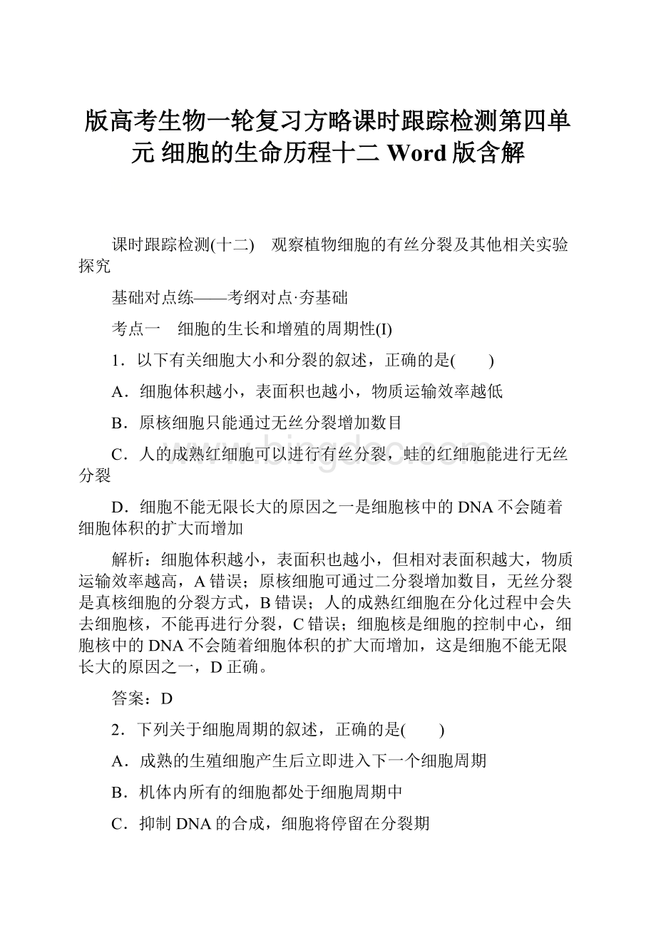 版高考生物一轮复习方略课时跟踪检测第四单元 细胞的生命历程十二 Word版含解.docx