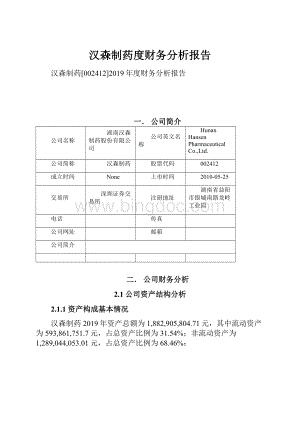 汉森制药度财务分析报告.docx