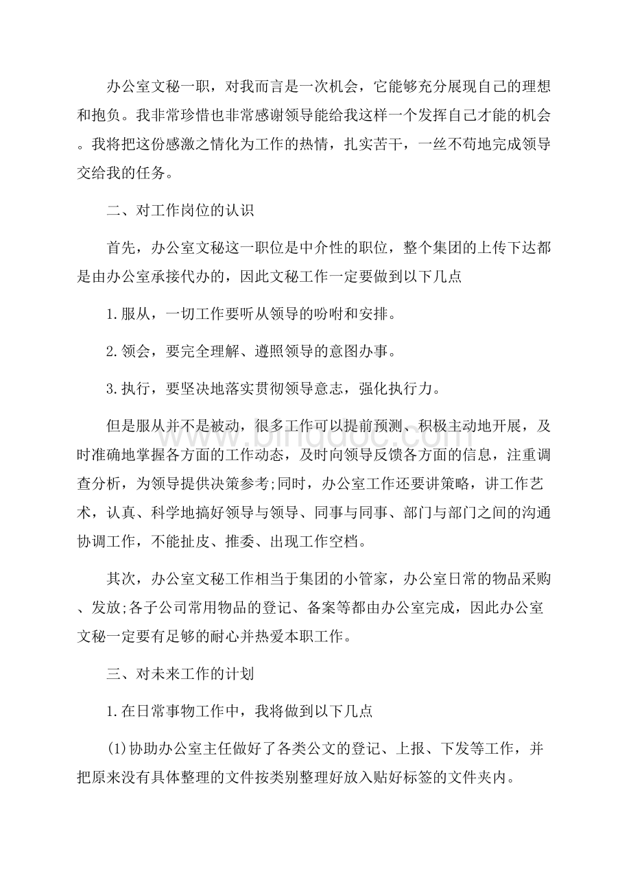 办公室文员实习工作计划范文_3篇（共10页）6300字.docx_第3页