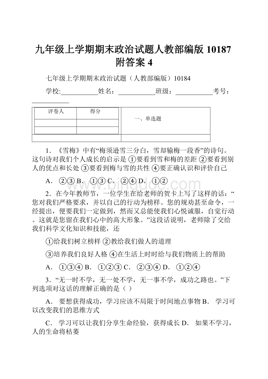 九年级上学期期末政治试题人教部编版10187附答案 4.docx_第1页