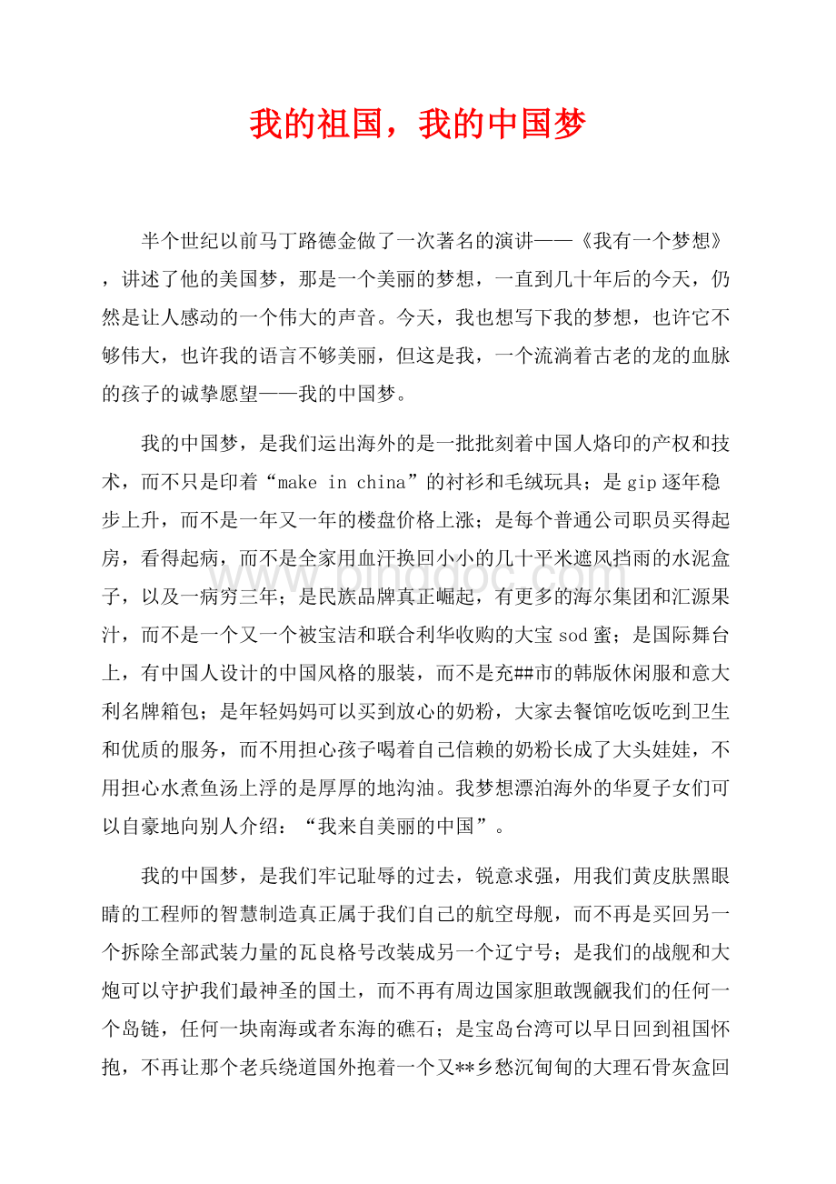 我的祖国我的中国梦_1篇（共3页）1600字.docx
