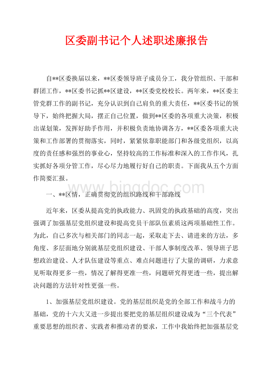 最新范文区委副书记个人述职述廉报告（共6页）3800字.docx