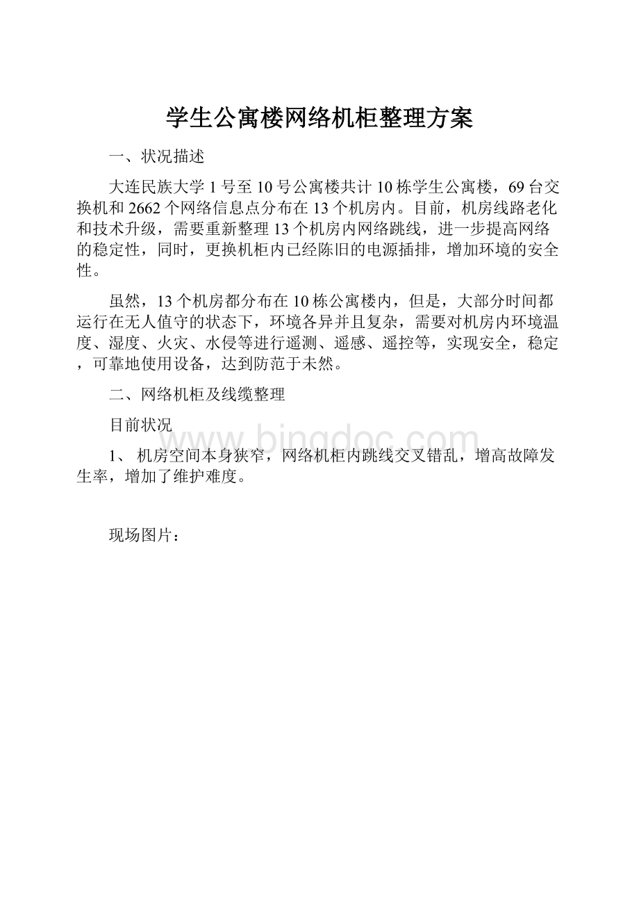 学生公寓楼网络机柜整理方案.docx_第1页