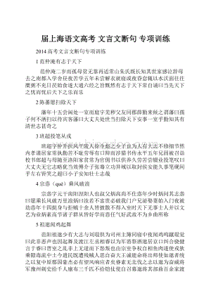 届上海语文高考 文言文断句 专项训练.docx