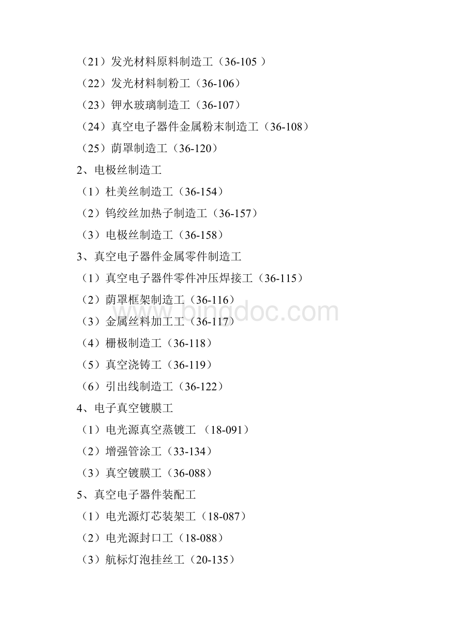 鉴定工种范围.docx_第2页