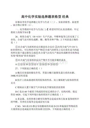 高中化学实验选择题表格型 经典.docx