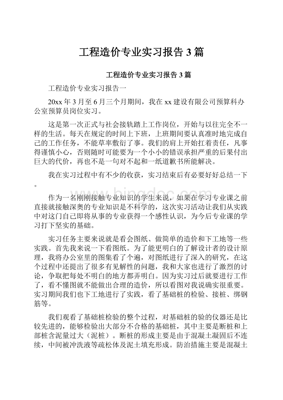 工程造价专业实习报告3篇.docx_第1页