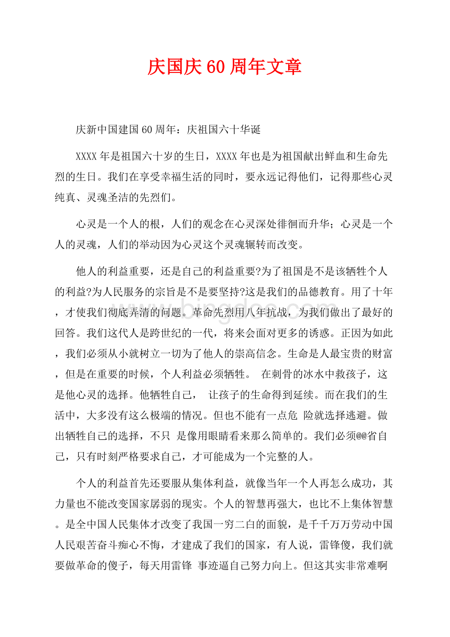 庆国庆60周年文章（共3页）1700字.docx