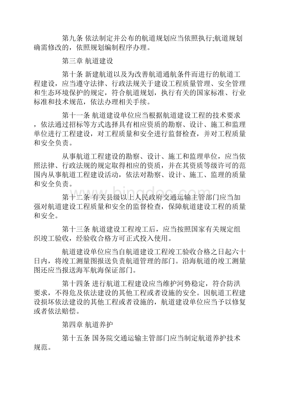 中华人民共和国航道法第十二届全国人民代表大会常务委员会第十二次会议通过.docx_第3页