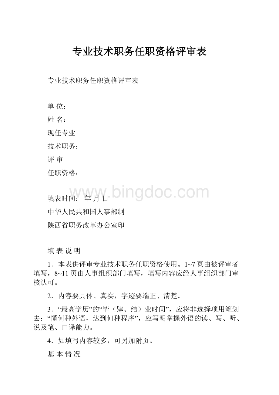 专业技术职务任职资格评审表.docx